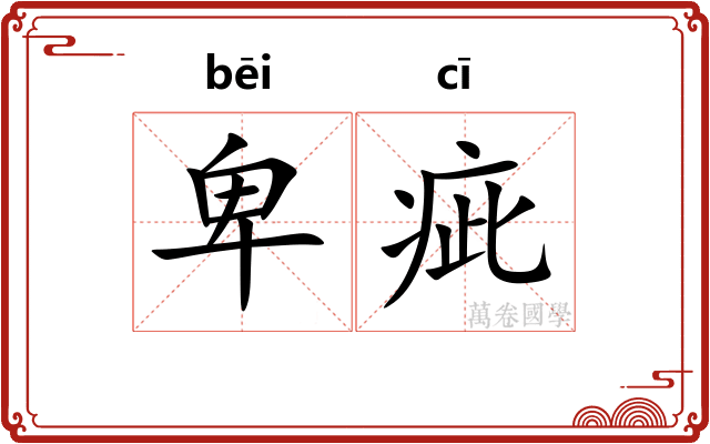 卑疵