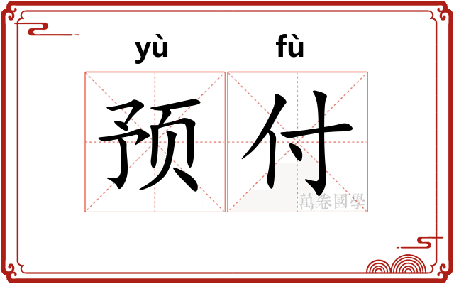 预付