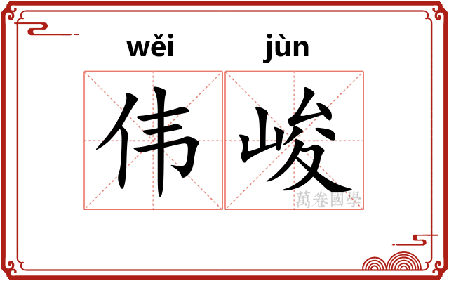 伟峻