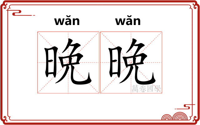 晩晩