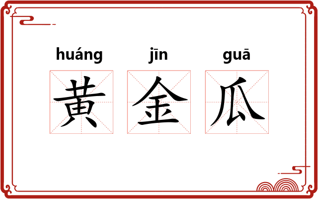 黄金瓜