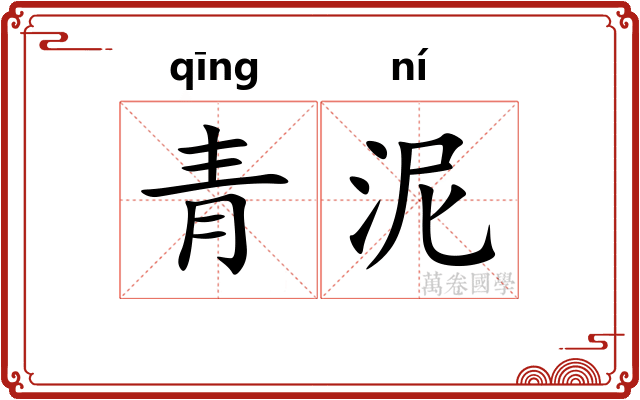 青泥