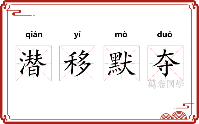 潜移默夺
