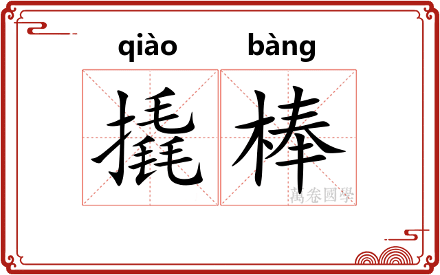 撬棒