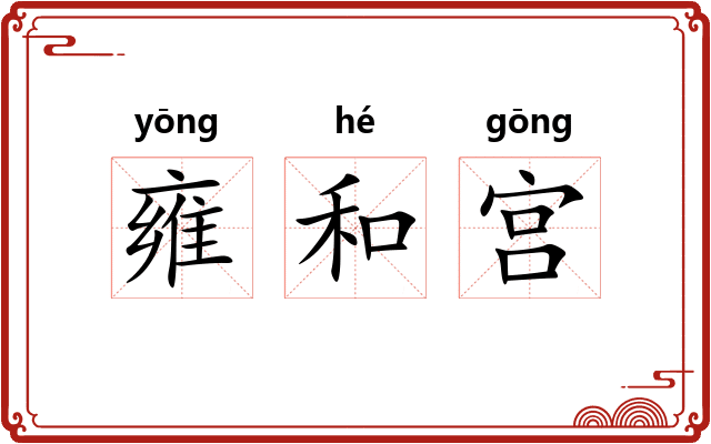 雍和宫