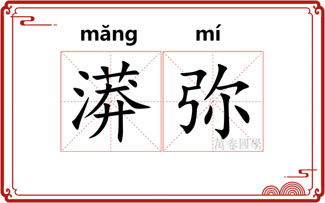漭弥