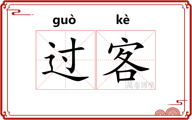 过客