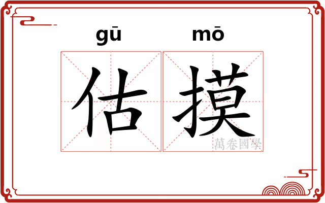 估摸