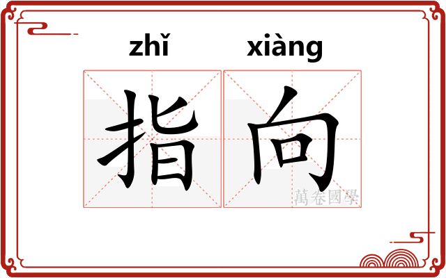 指向