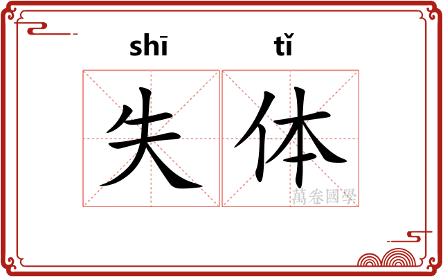 失体