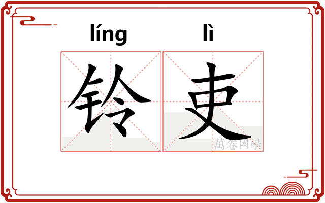 铃吏