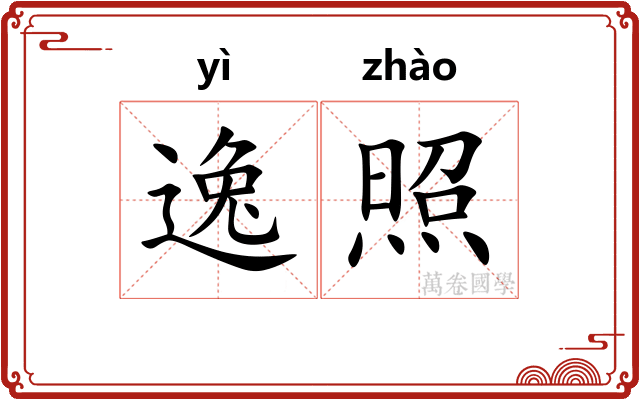 逸照