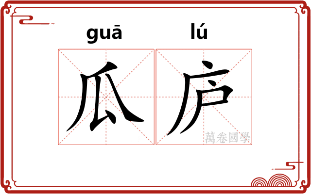 瓜庐