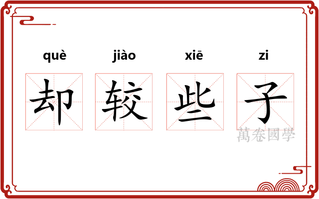 却较些子