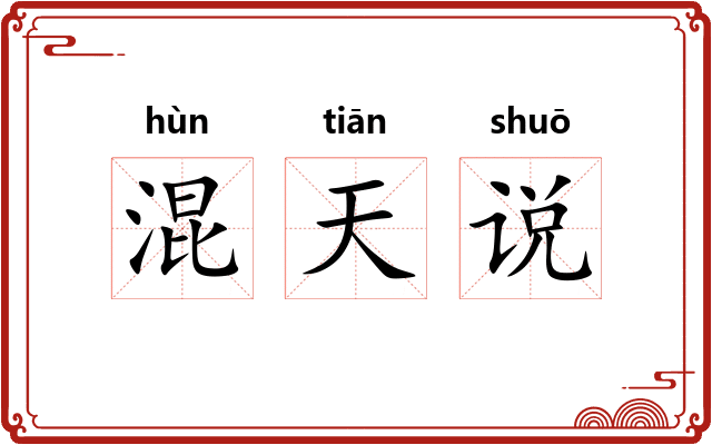 混天说