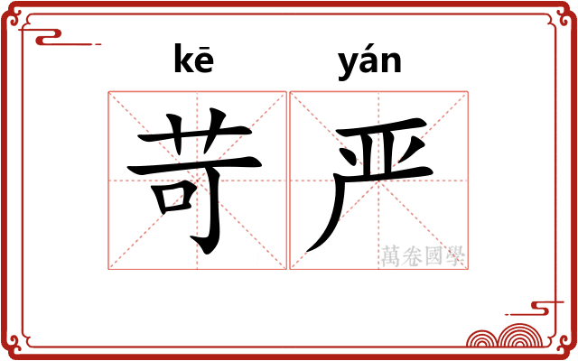 苛严