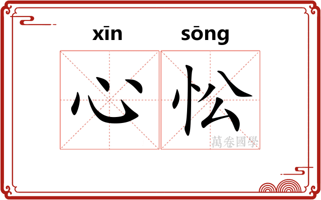心忪