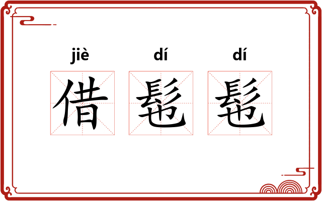 借髢髢