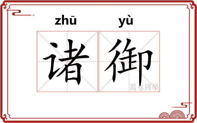 诸御