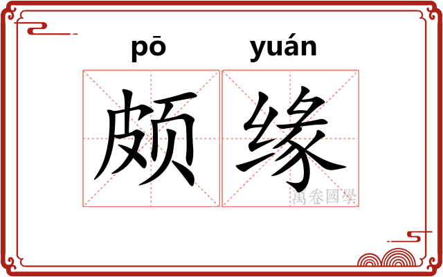 颇缘