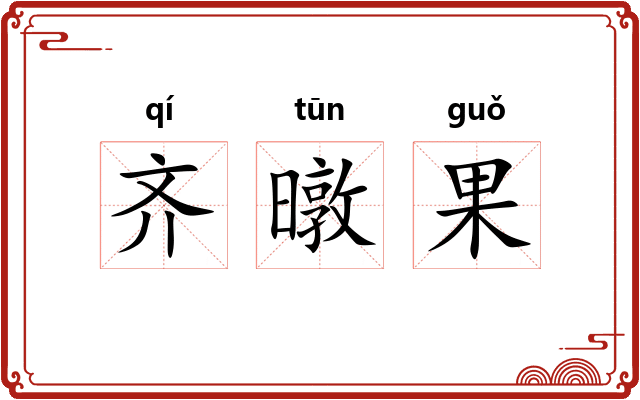 齐暾果