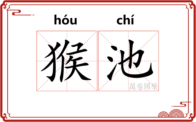 猴池