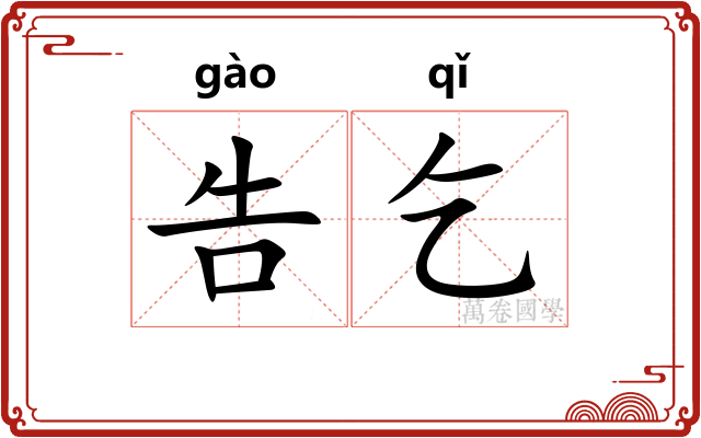 告乞