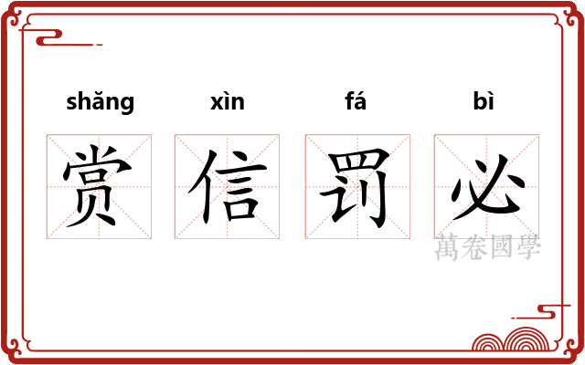 赏信罚必