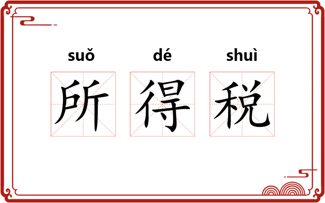 所得税
