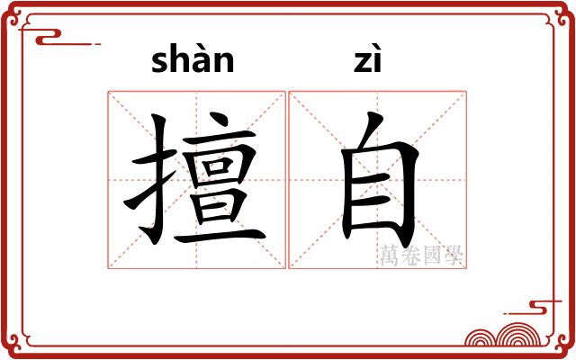 擅自