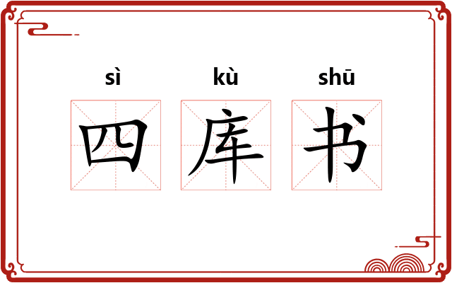 四库书