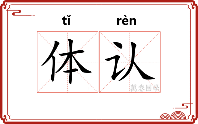 体认