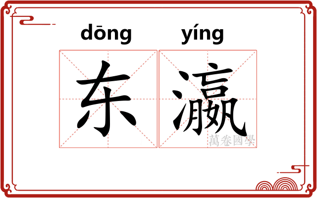 东瀛