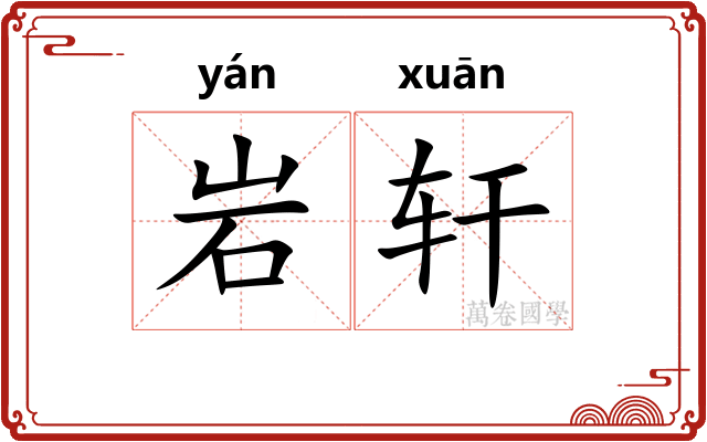 岩轩