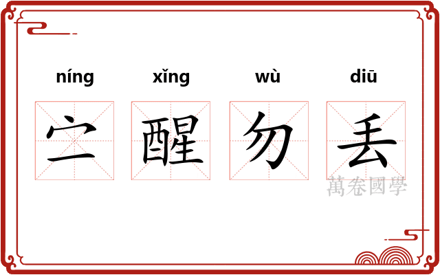 㝉醒勿丢