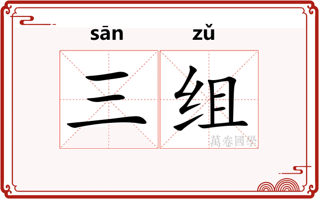 三组