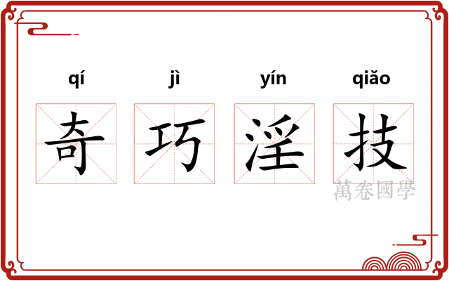 奇巧淫技