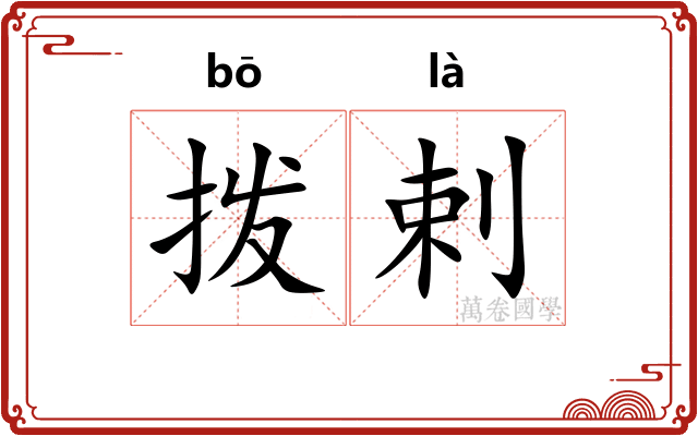 拨剌