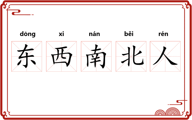 东西南北人
