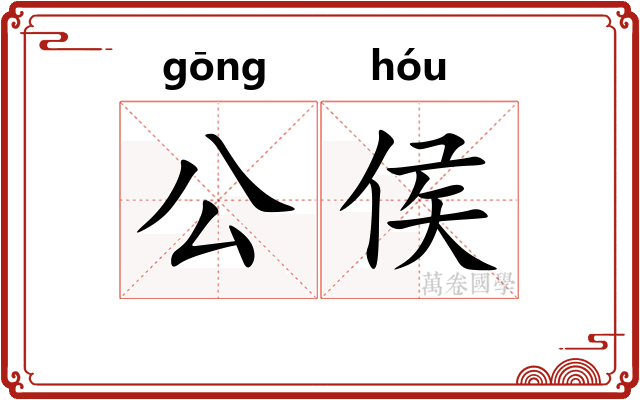 公侯