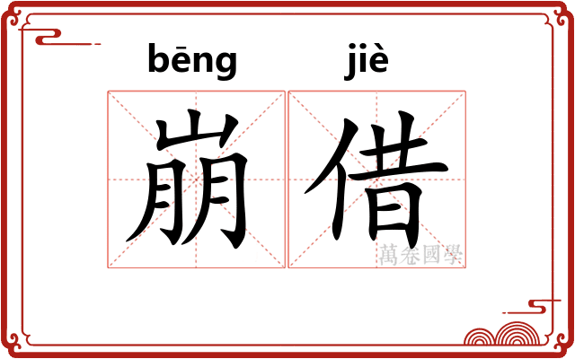 崩借