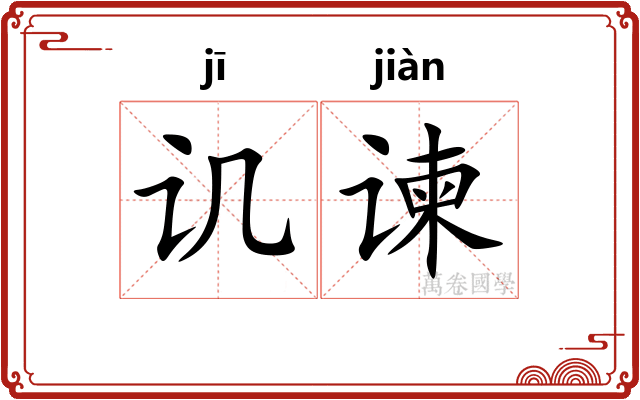 讥谏