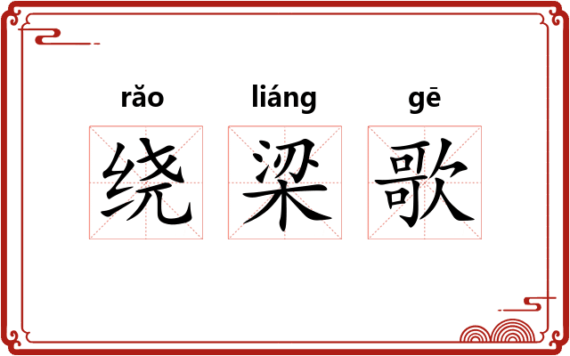 绕梁歌