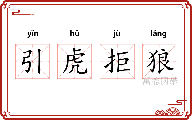 引虎拒狼