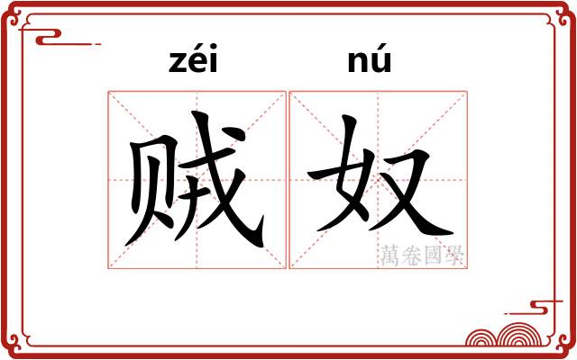 贼奴