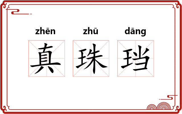 真珠珰 真珠珰