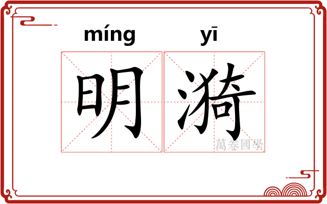 明漪