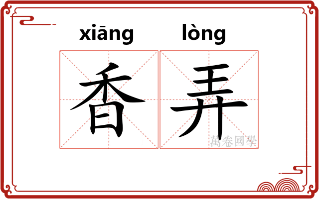 香弄