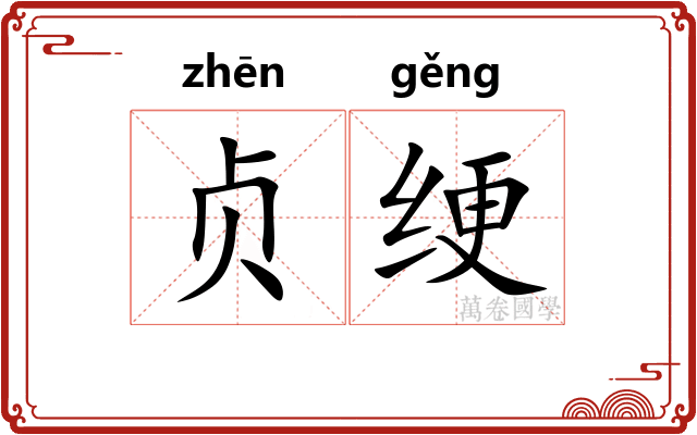贞绠