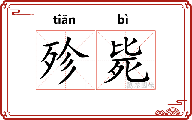 殄毙